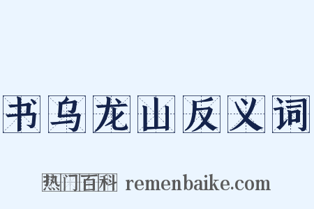 书乌龙山反义词是什么意思的图片